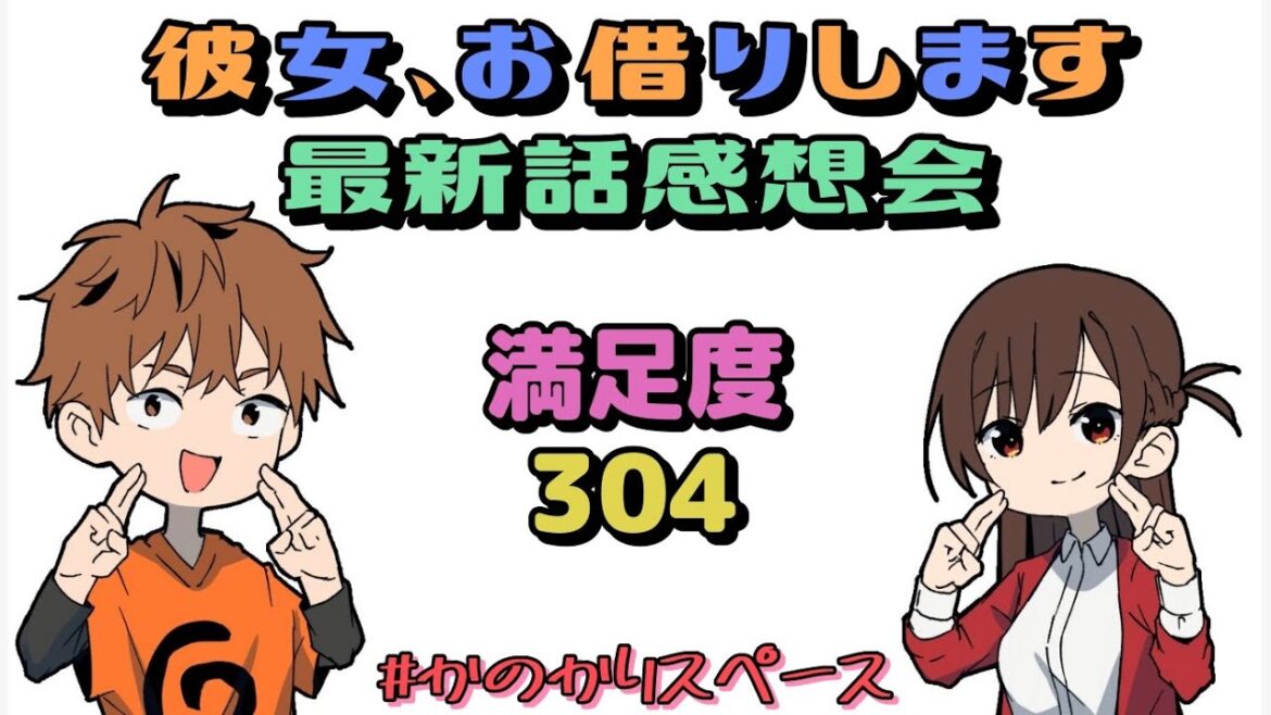 【彼女、お借りします】満足度304「アレと彼女①」最新話感想会&しゃべり場
