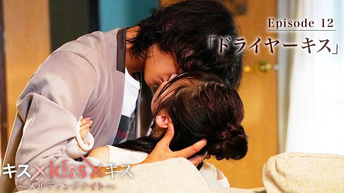 【期間限定】「ドライヤーキス」“最高のキスシーン”だけを映像化した恋愛疑似体験型ショートドラマ｜キス×kiss×キス～メルティングナイト～ 【公式】