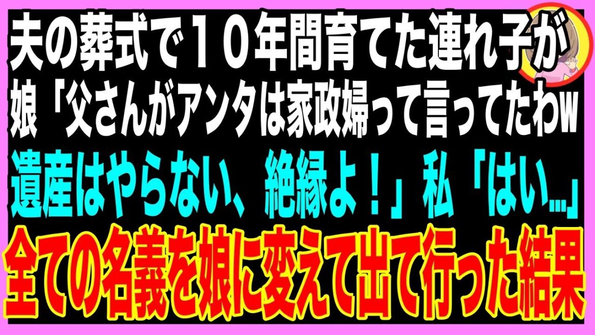 【スカッと】家族全員分、毎月50万の生活費を入れていた私に、何も知らない娘夫婦「無職を養う余裕はない！家のものは全て置いて、今すぐ出ていけ」言われた通り、"全て"を置いて出て行った結果w（朗読）