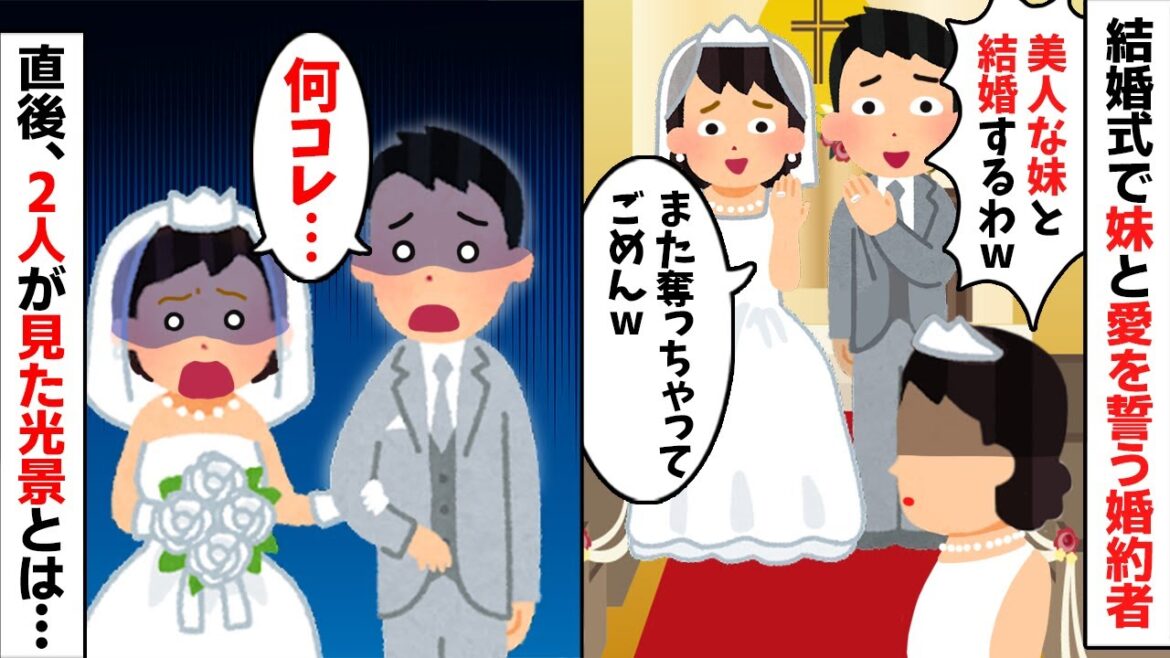 私の結婚式で新郎「美人な妹と結婚するw」→直後、新郎と妹が見たものとは…【2ch修羅場スレ・ゆっくり解説】