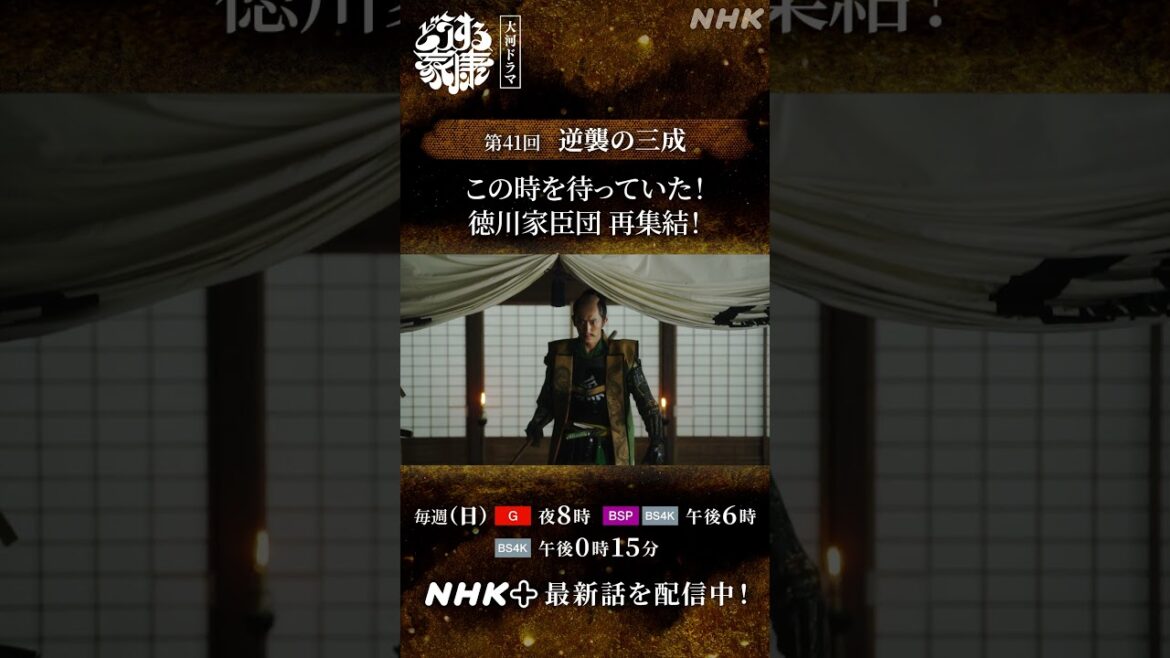 【徳川家臣団再集結】本多忠勝！榊原康政！井伊直政！鳥居元忠！…渡辺守綱！| 大河ドラマ「どうする家康」|  NHK | #shorts