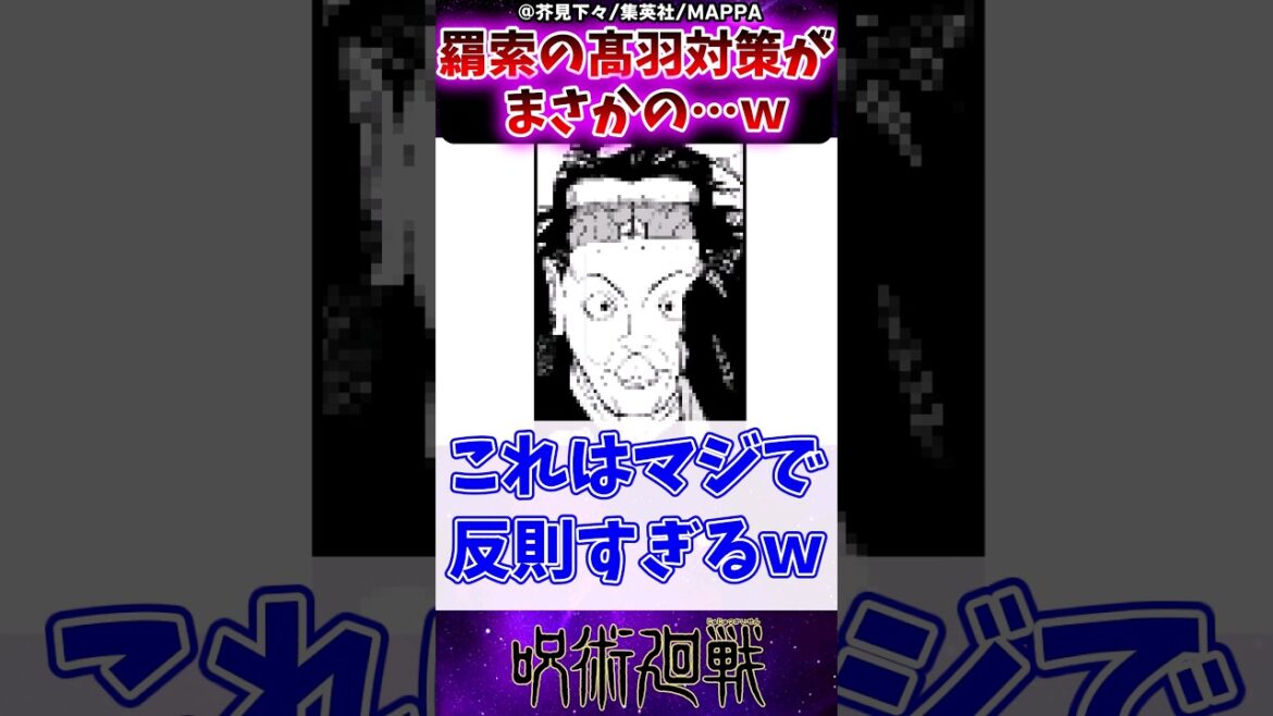 【呪術廻戦240話】羂索の高羽対策がまさかの…ｗに対する反応集