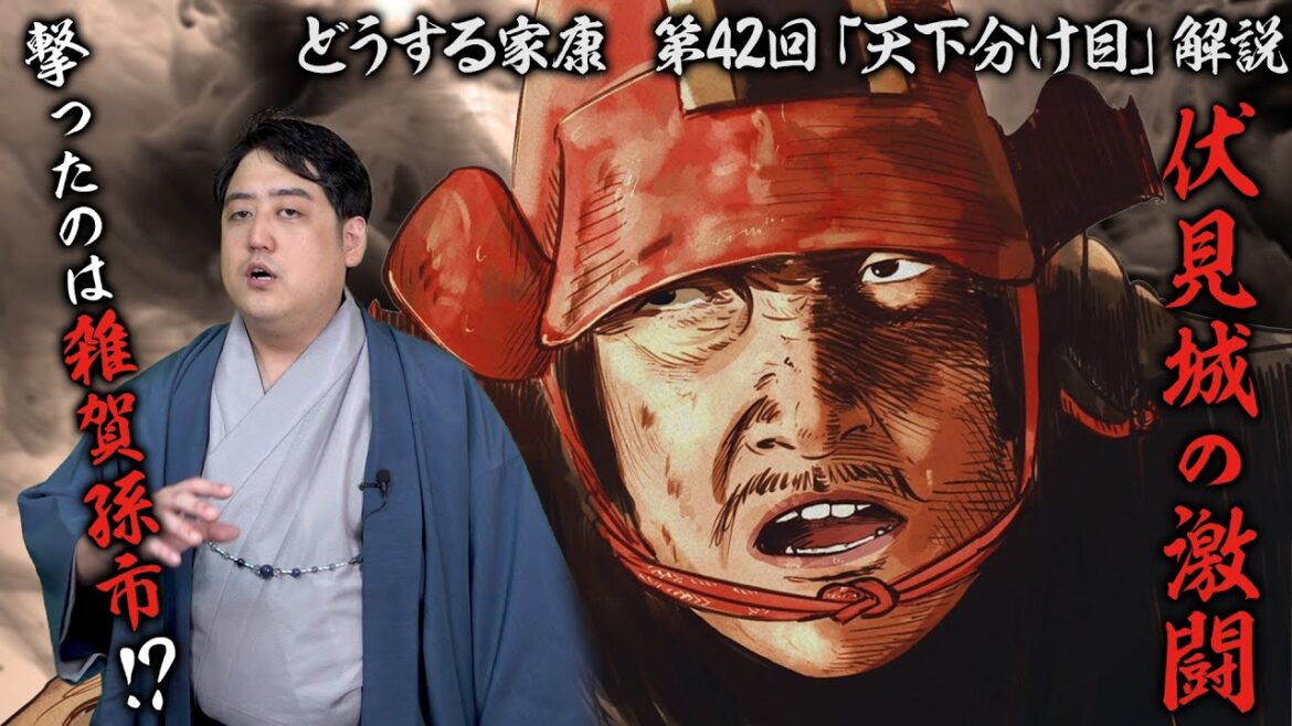 第42回『天下分け目』解説┃さらば…鳥居元忠＆千代！小山評定の謎…豊臣大名と共に家康は天下を目指した！ #どうする家康