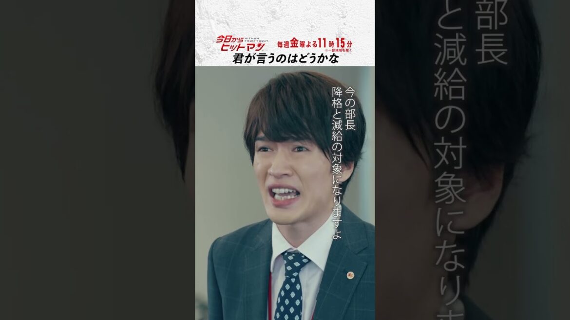“君が言うのはどうかな" #今日からヒットマン #相葉雅紀 #山本舞香 #深澤辰哉 #本多力 #筧利夫 #本仮屋ユイカ #勝村政信 #ドラマ #テレビ朝日 #short