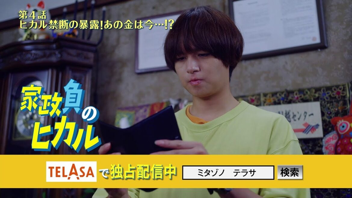 【家政夫のミタゾノ】スピンオフドラマ「家政負のヒカル」第4話 TELASAで独占配信中！（PR15秒）