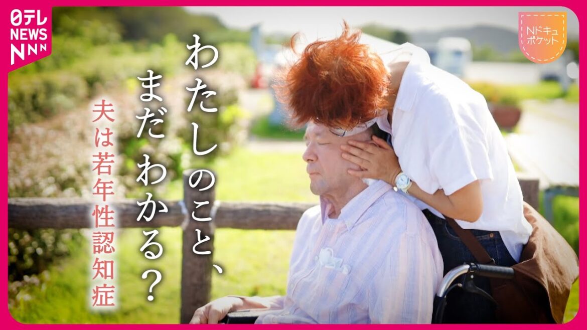 【NNNドキュメント】あなたが私を忘れても… “若年性認知症”と夫婦の思い NNNセレクション 【NNNドキュメント】あなたが私を忘れても… "若年性認知症"と夫婦の思い NNNセレクション