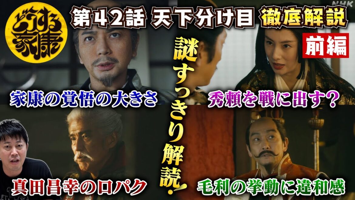 【どうする家康42話 前編】関ヶ原につながる謎・伏線を解明！／鍵を握るのは茶々・阿茶・寧々？／毛利輝元の挙動がおかしい？／真田昌幸の口パクの意味／現役俳優・檜尾健太が独自の目線で徹底解説！