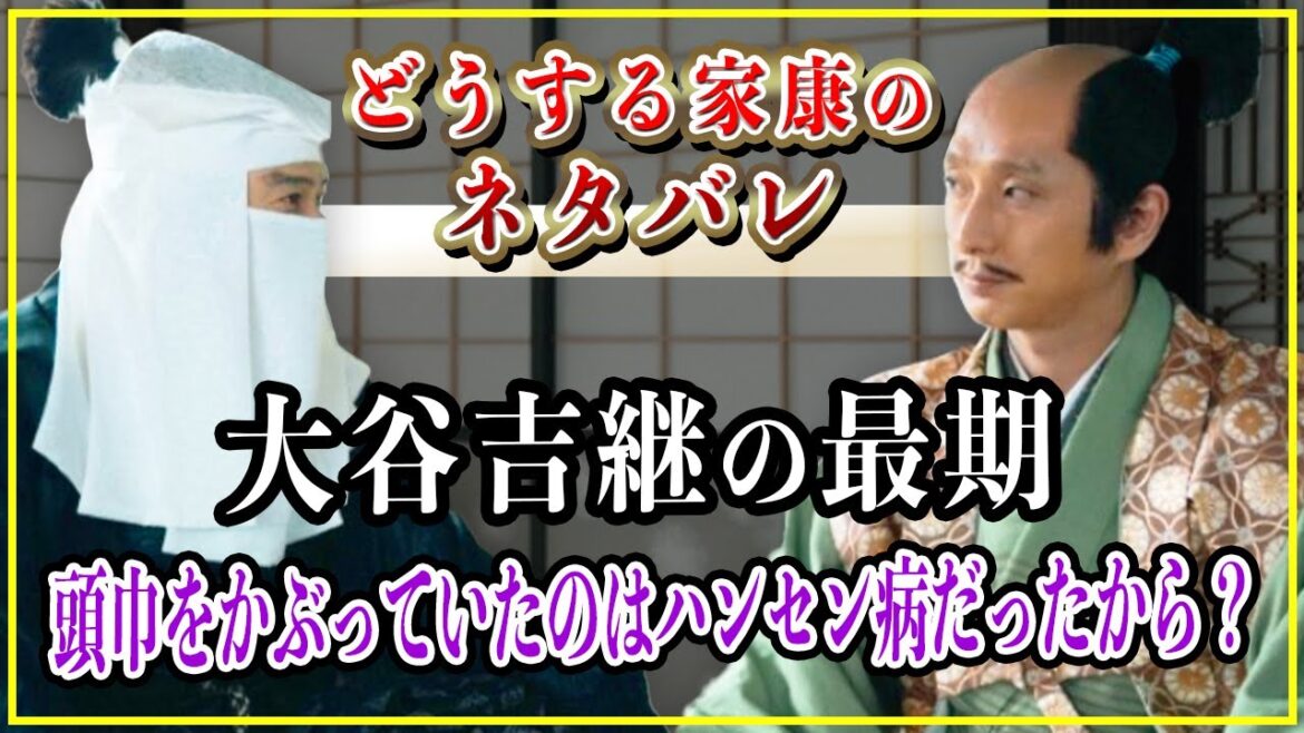 【どうする家康】大谷吉継の最期...頭巾をかぶっていたのはハンセン病のため？【歴史雑学】