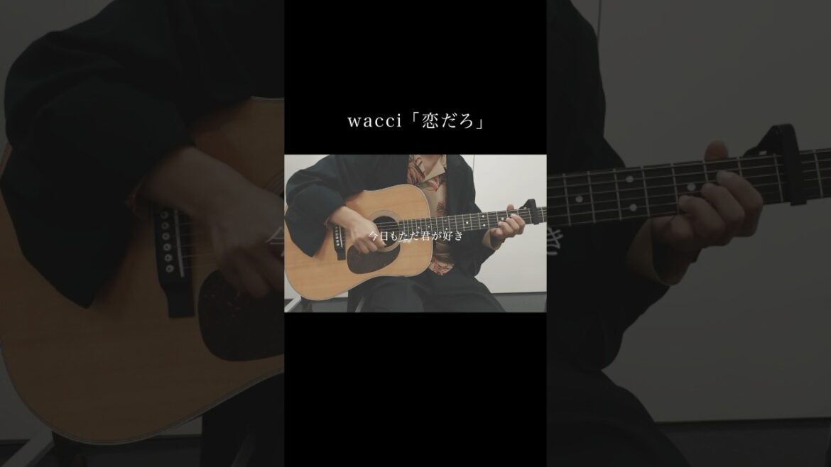 「恋だろ」ストリーミング2.5億再生突破！ #恋だろ #wacci #やんごとなき一族 #弾き語り