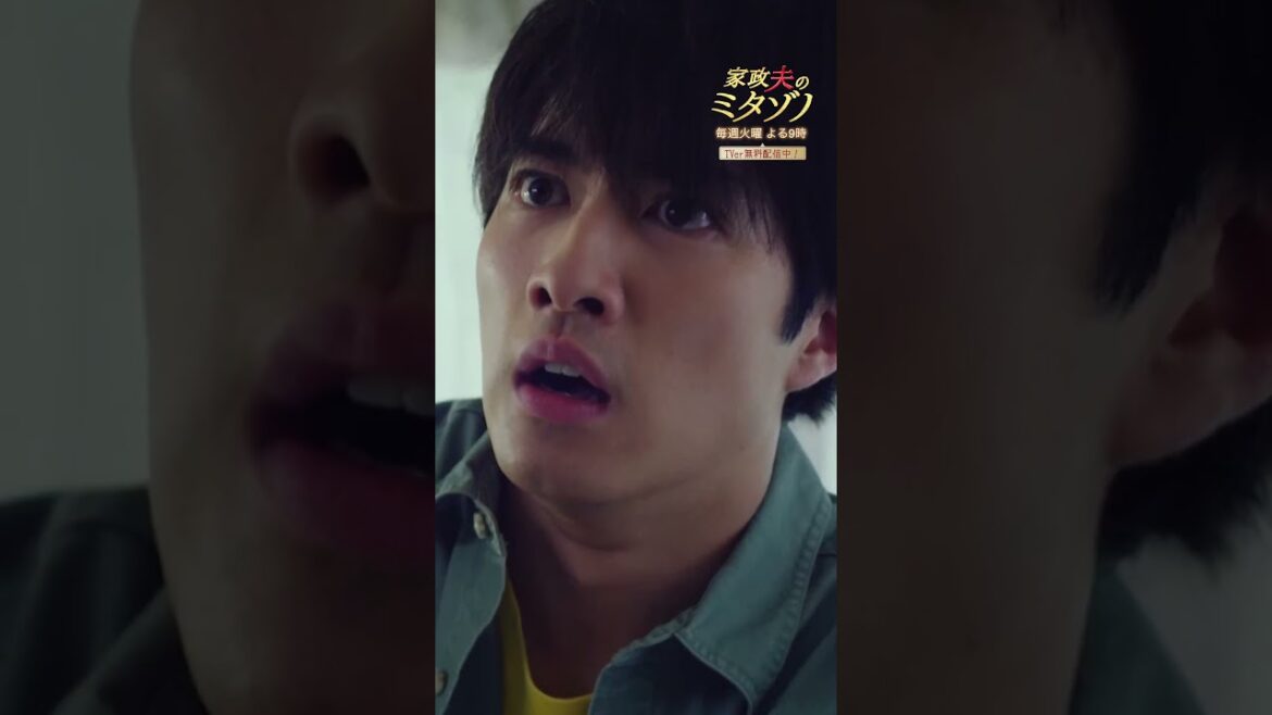 ”お口チャックは義務ですので”#家政夫のミタゾノ #ミタゾノ #松岡昌宏 #伊野尾慧 #桜田ひより #福山翔大 #ドラマ #テレビ朝日 #shorts