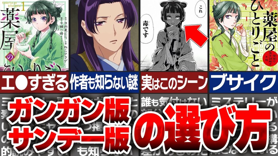 【5つの判断基準】どっちを買うべき？サンデー版とガンガン版の違い・良さ・選び方を徹底解説！【薬屋のひとりごとゆっくり解説】