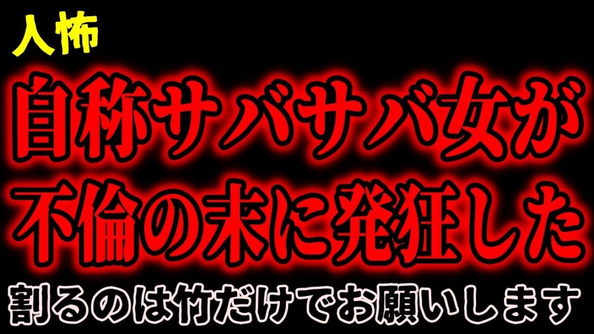 【2chヒトコワ】自称サバサバ女が不倫の末に発狂した…他2本【怖いスレ/修羅場/ゆっくり解説】