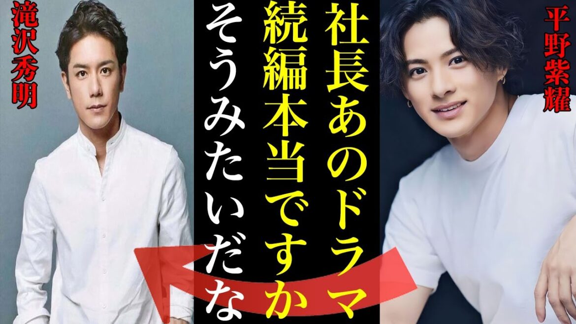 平野紫耀担歓喜...!?続編はクロサギではなくあのドラマが2時間スペシャルで復活の可能性...Number_iとして追い風になること間違いなし