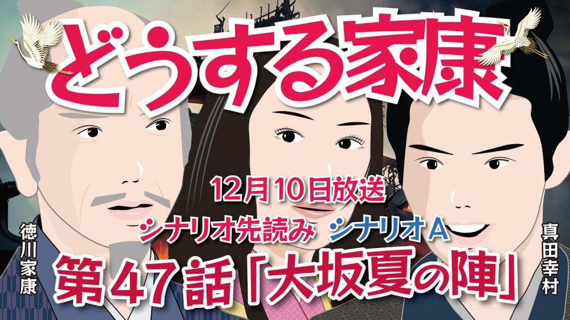 NHK大河ドラマ　どうする家康   第47話「大坂夏の陣」ドラマ展開・先読み解説  シナリオA  この記事はドラマの行方を一部予測してお届けします  2023年12月10日放送予定