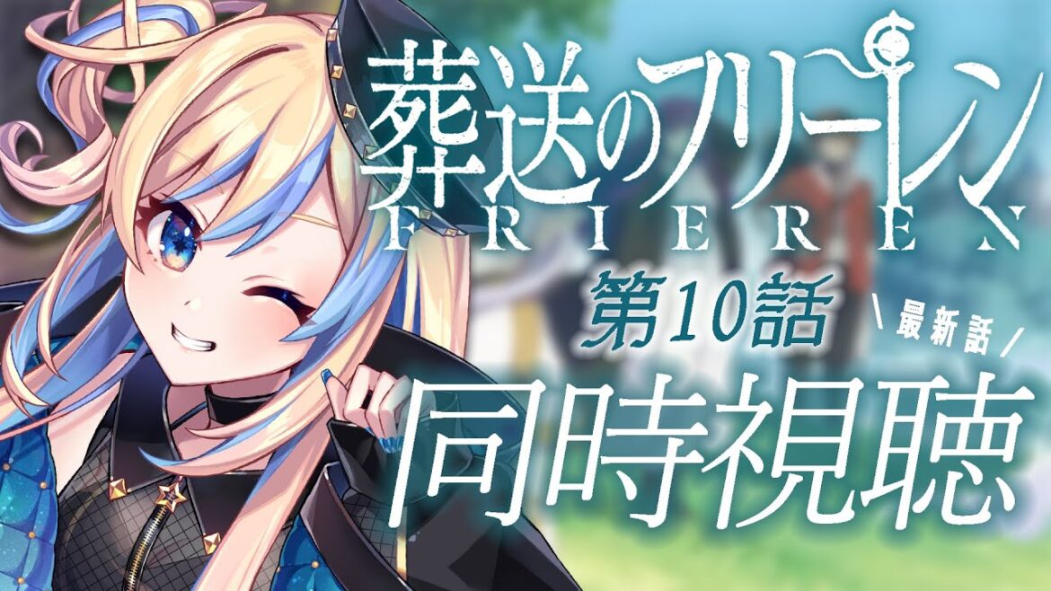 【 同時視聴 】「葬送のフリーレン」第10話 ｜最新話最速！【 星降ヨル / #新人vtuber 】
