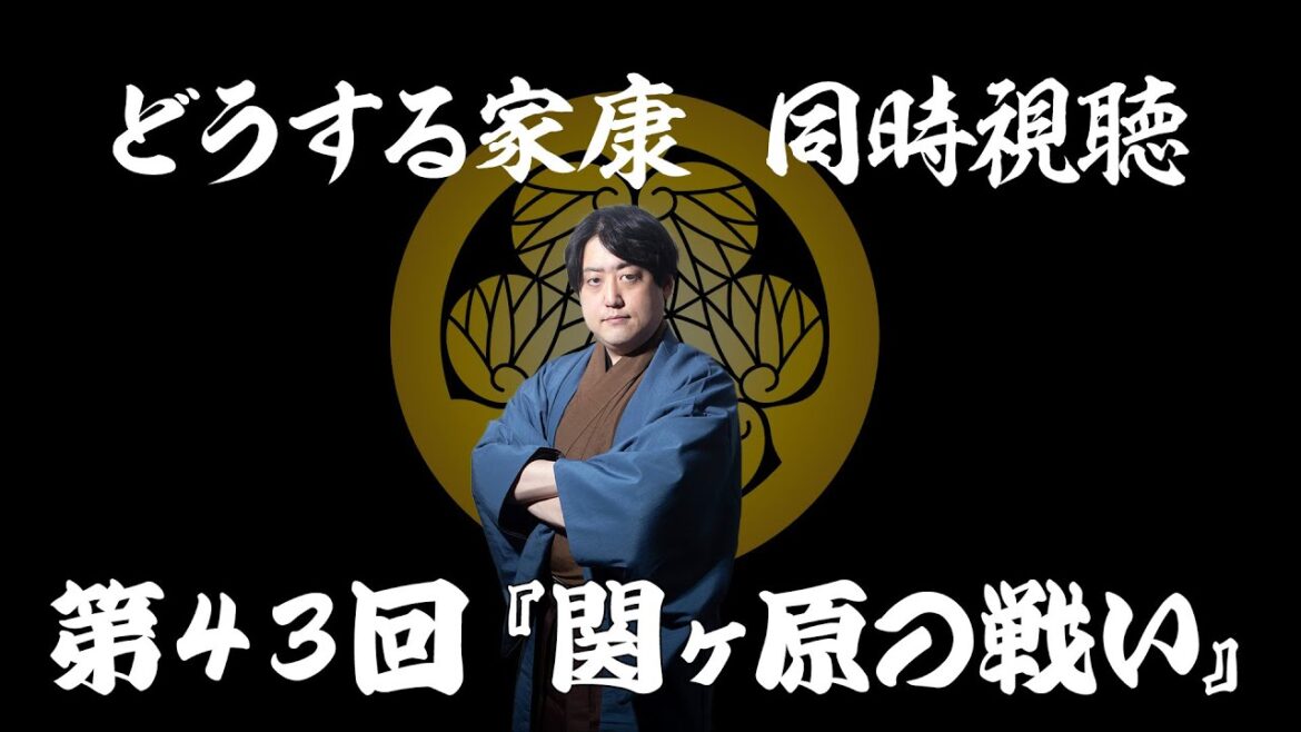 #どうする家康  一緒に見よう配信 ㊸『関ヶ原の戦い』
