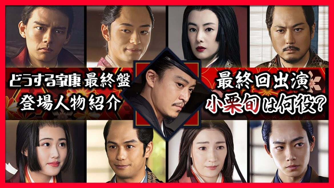 【小栗旬は何役？】ラスト５話 新登場人物全員紹介【どうする家康】