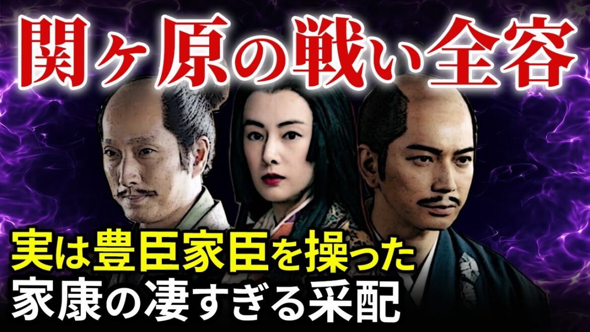 なぜ決戦は関ヶ原で？豊臣家臣を操った家康の凄すぎる采配  関ヶ原の戦いの全容「大河ドラマ どうする家康」歴史解説59