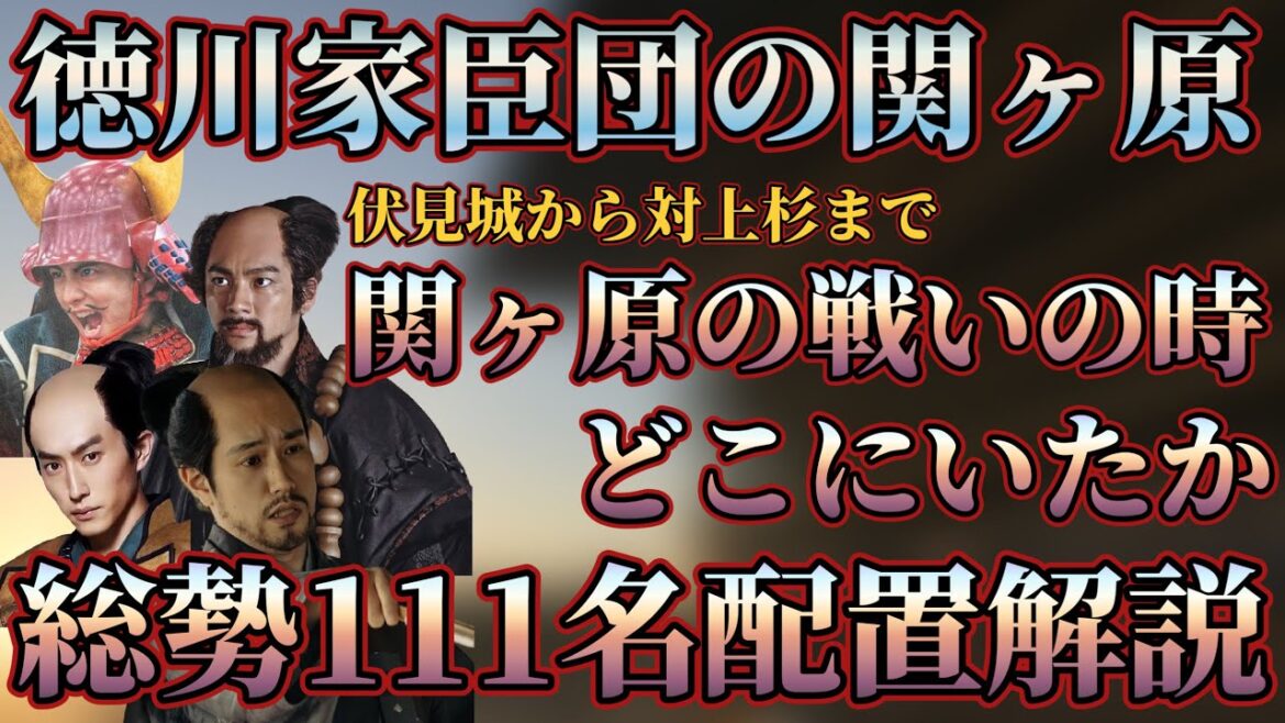 【徳川家臣団の関ヶ原の戦い】徳川家臣団総勢111名は関ケ原の戦いの時にどこにいたか！？家康軍、秀忠軍、対上杉と各地に配置！配置所属解説