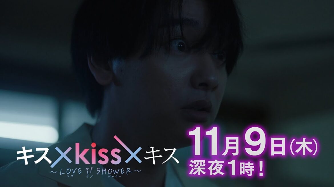 【予告】「キス×kiss×キス～LOVE ⅱ SHOWER～」第2話｜テレビ東京