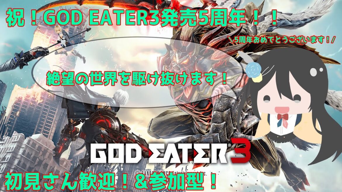 (初見さん歓迎&参加型)祝！発売5周年！絶望を駆け抜けろ！GOD EATER3(Switch版) #godeater3 #ゴッドイーター3 #godeater #ゴッドイーター #Switch