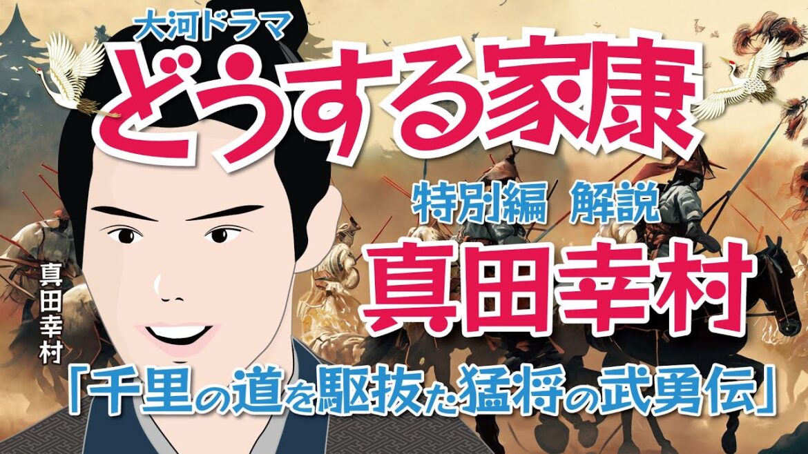 NHK大河ドラマ　どうする家康　特別編 解説　千里の道を駆け抜けた猛将の武勇伝