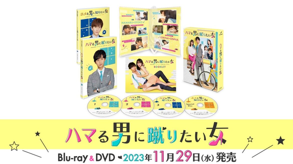 【ハマる男に蹴りたい女】Blu-ray＆DVD 　2023年11月29日（水）発売！