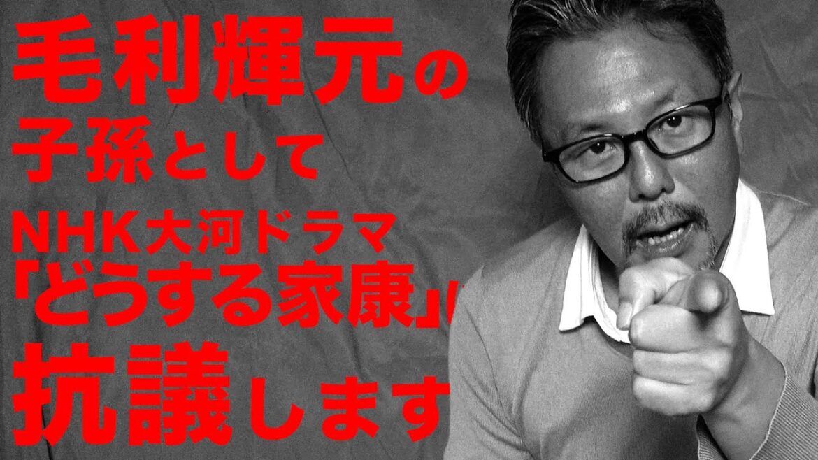 【緊急動画】毛利輝元の子孫として大河ドラマ「どうする家康」に抗議します
