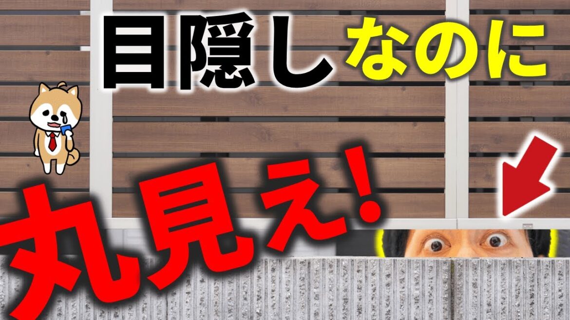 【お金返して…】目隠しフェンスをつけたのに、丸見えになる!どうして? 【お金返して…】目隠しフェンスをつけたのに、丸見えになる!どうして?