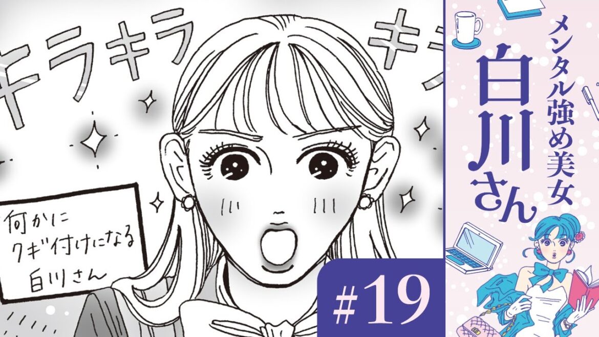 【漫画】高級バッグと白川さん（CV:早見沙織）｜『メンタル強め美女白川さん』（19）【マンガ動画】ボイスコミック