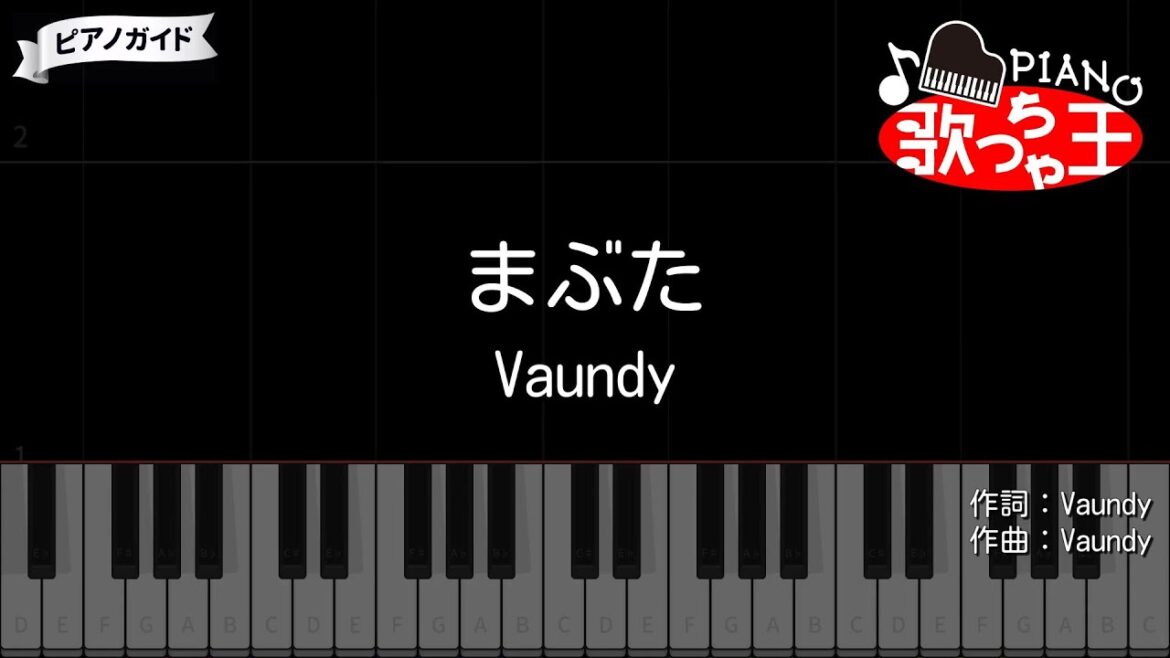 【ピアノ】まぶた / Vaundy【カラオケ】- 女神の教室～リーガル青春白書～