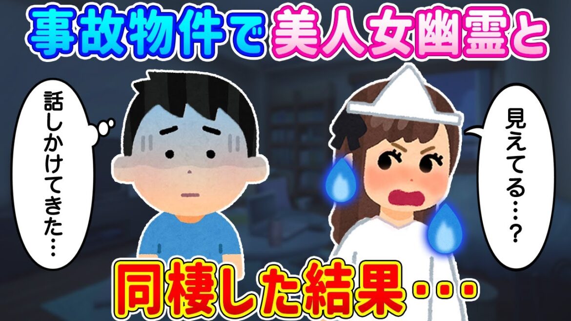 【2ch馴れ初め】「幽霊も女性も苦手…」家族を失い天涯孤独の俺が事故物件に住み女幽霊と同棲した結果…【ゆっくり】