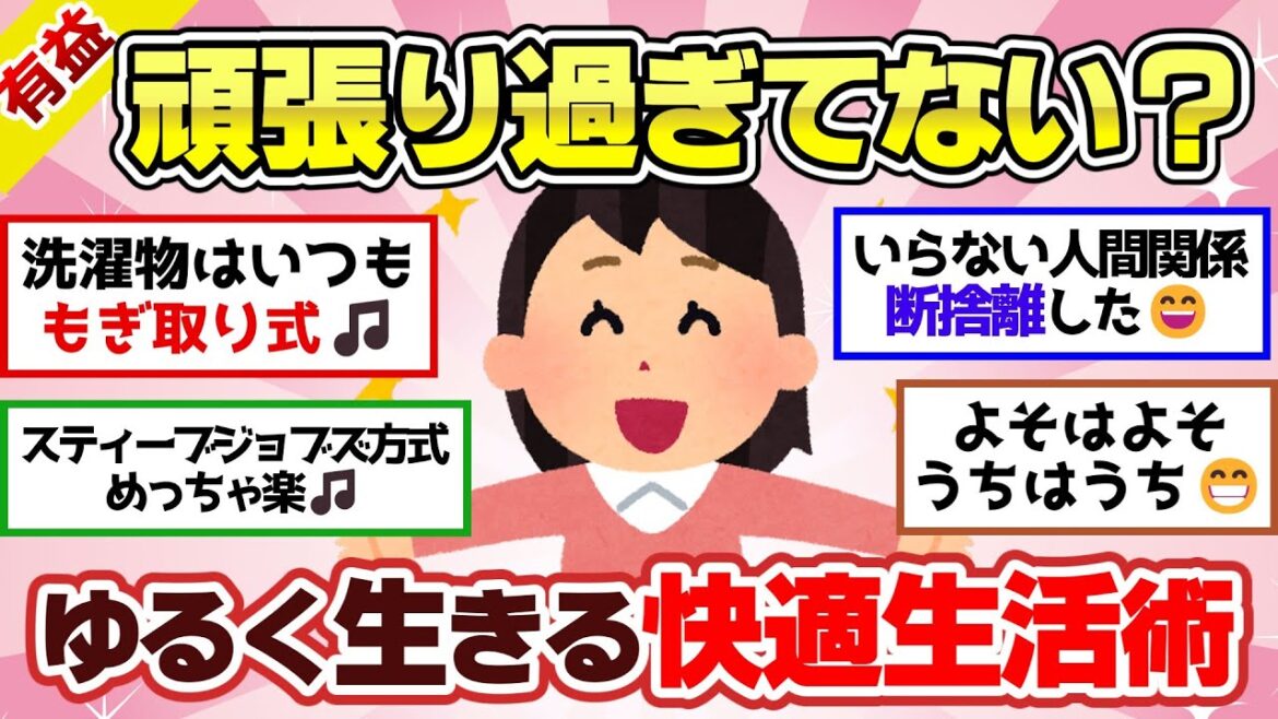 【有益スレ】人生嫌になったら頑張らないで！ゆる～く楽に生きるライフハックの考え方や体験談！【ガルちゃん2chスレまとめ】