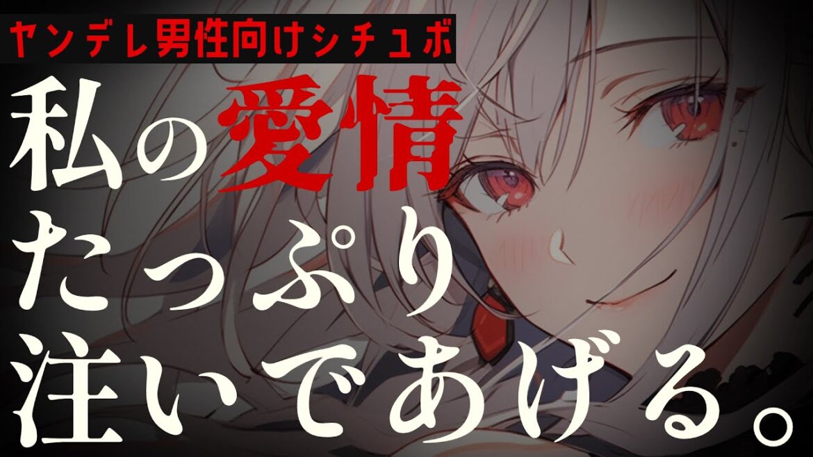 【ヤンデレ】彼女に捨てられた貴方を狙うヤンデレちゃん💘【シチュエーションボイス/男性向け/睡眠導入】roleplay/Binaural/yandere/Japanese