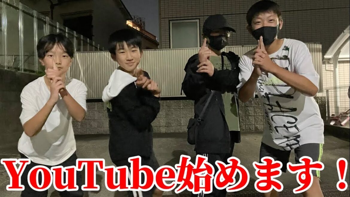 【小学生YouTuber】僕たちYouTube始めます！