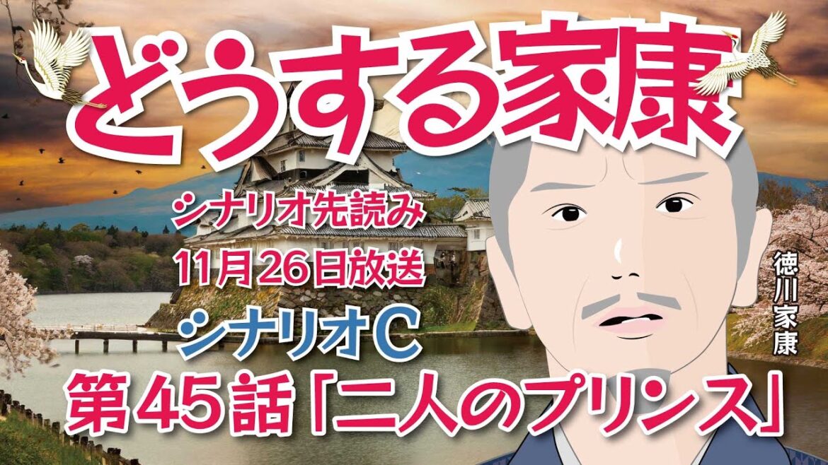 NHK大河ドラマ　どうする家康   第45話「二人のプリンス」 シナリオC ドラマ展開・先読み解説　この記事はドラマの行方を一部予測してお届けします     2023年11月26日放送予定