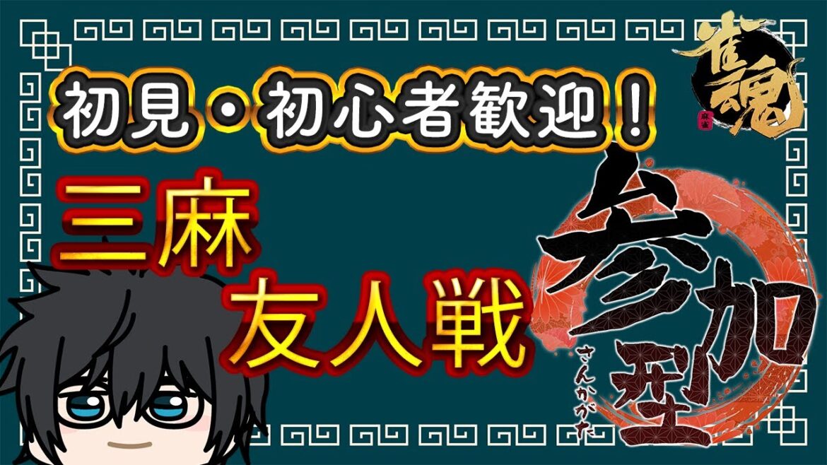 【雀魂参加型】三麻対決 ！ 初心者・初見さん大歓迎！【雀魂/世渡怠惰】
