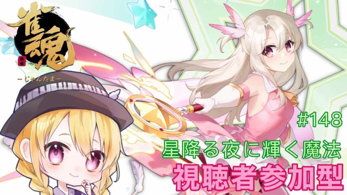 【雀魂】 イベント｢聖雀☆戦争｣！星降る夜に輝く魔法 ～視聴者参加型～ ＃148 概要欄必読【三条葵姫Vtuber】