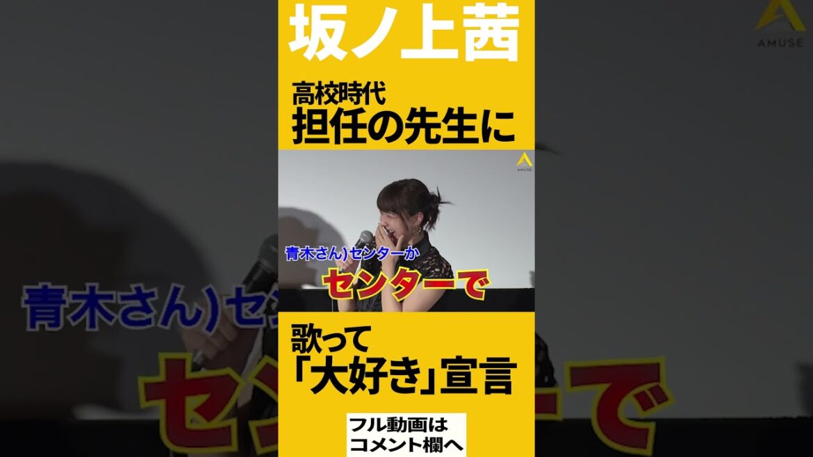 先生に「大好き」宣言!? 坂ノ上茜の高校時代（映画「神回」初日舞台挨拶より）