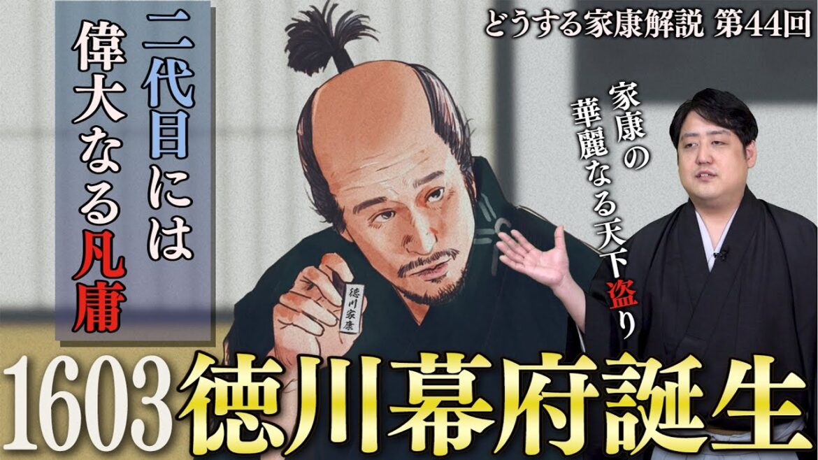 第44回『徳川幕府誕生』解説┃豊臣に圧をかけまくる徳川。高望みする豊臣。そして、徳川四天王との別れ！ #どうする家康