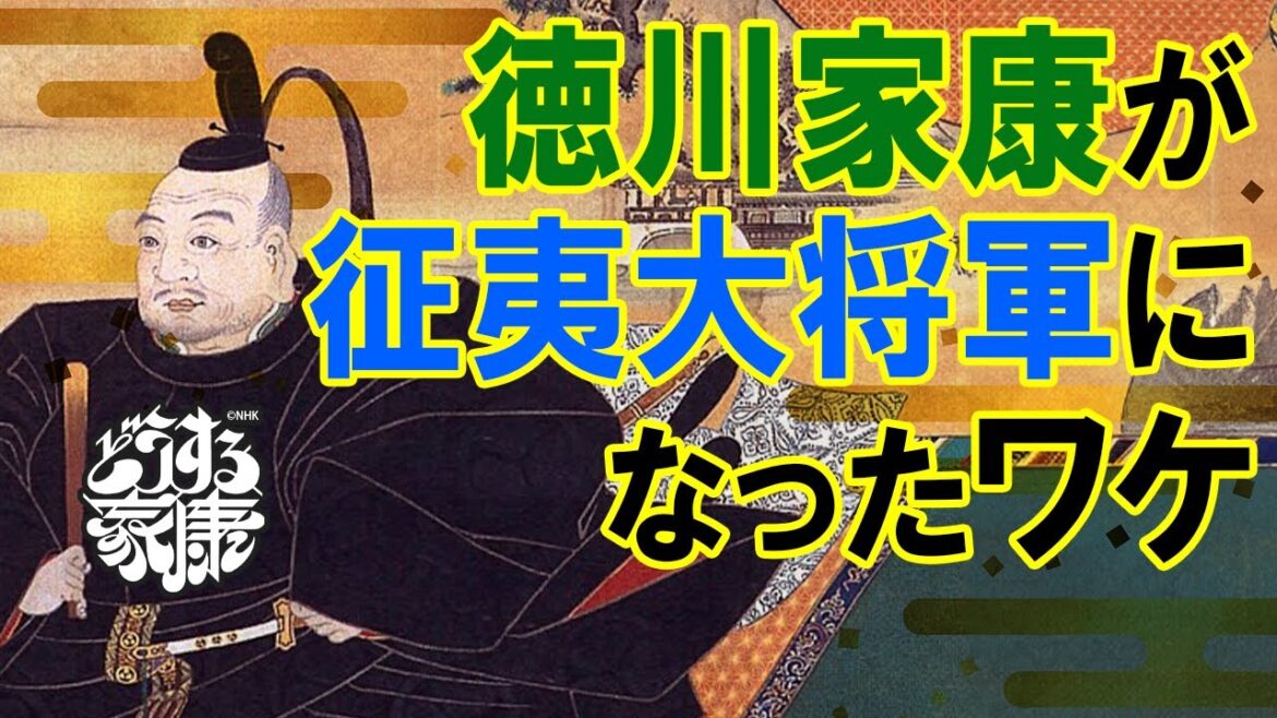 徳川家康は、どうして征夷大将軍になったのか? 徳川家康は、どうして征夷大将軍になったのか?