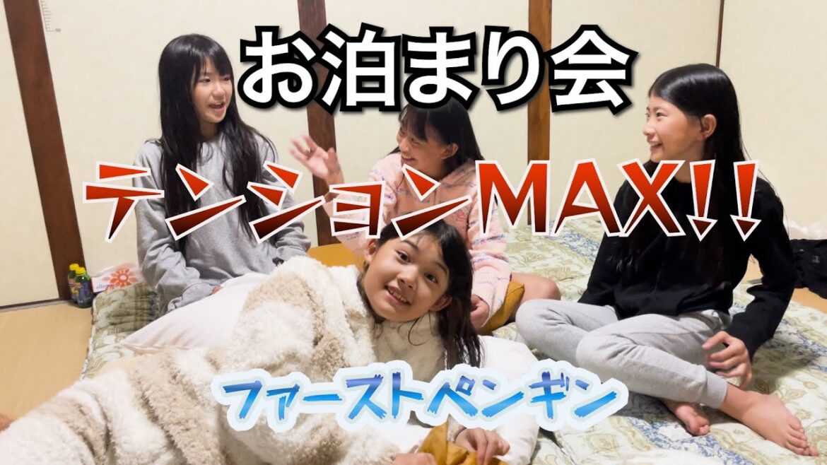 【お泊まり会】テンション上がるとこうなります!! 【お泊まり会】テンション上がるとこうなります!!