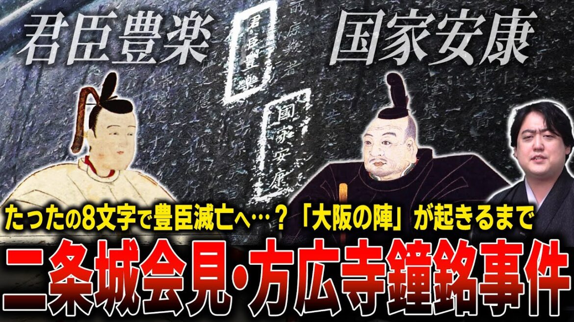 『大坂の陣』へのカウントダウン ”二条城会見＆方広寺鐘銘問題” #どうする家康