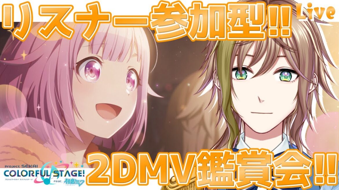 【 プロセカ / 参加型 】皆と推し2DMV鑑賞会!!僕はワンダショ！君はどうだい？【 蒼空陽色 / 新人Vtuber 】