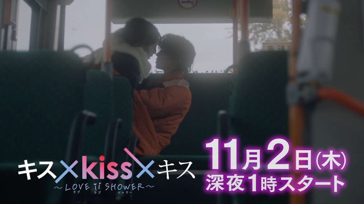 【公式】『キス×kiss×キス～LOVE ⅱ SHOWER～』60秒トレーラー | テレビ東京