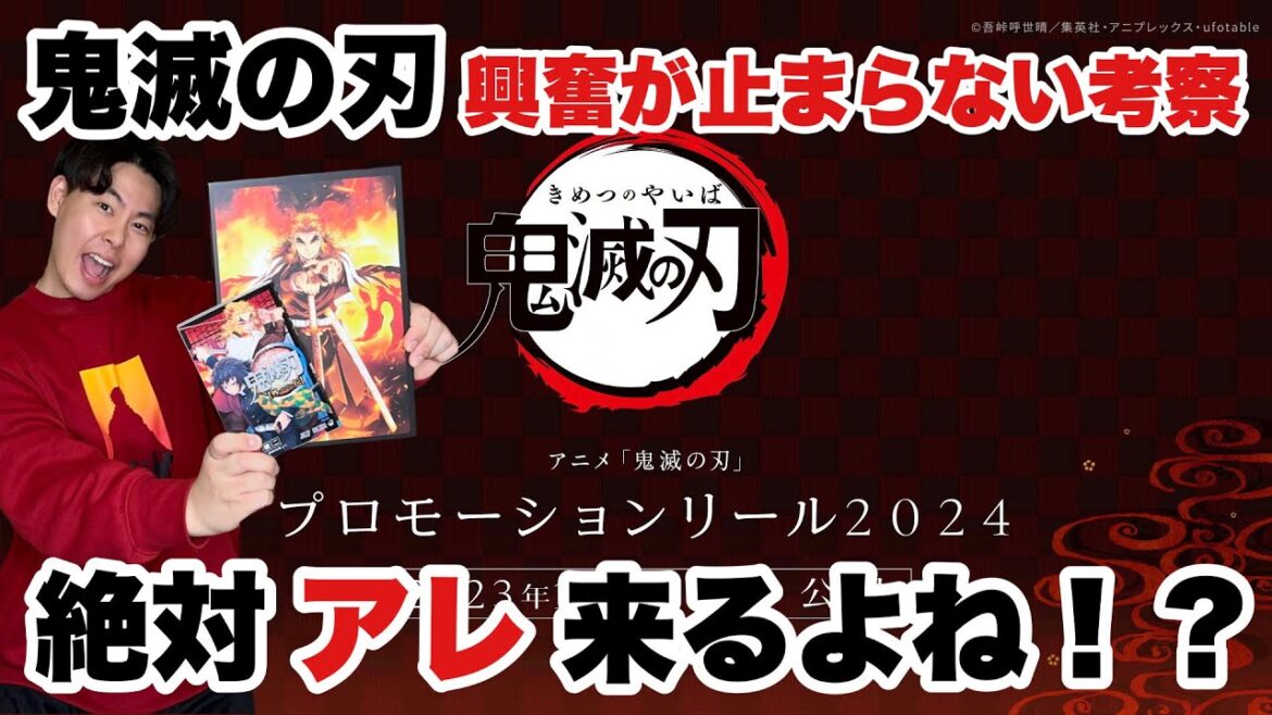 【鬼滅の刃】プロモーションリール2024予告考察に興奮しまくるオタク【煉獄杏寿郎】