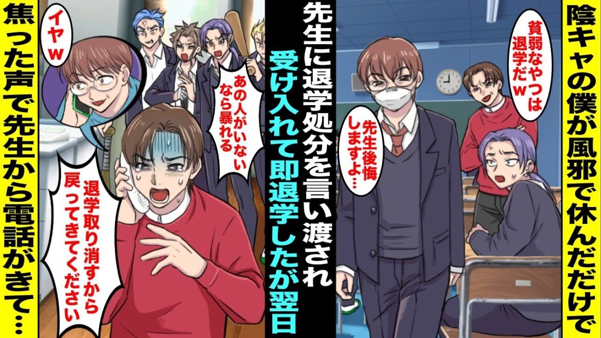 【漫画】陰キャな僕は風邪で休んだだけで調子に乗った先生に退学を言い渡され即退学に…僕が退学した翌日、クラスの問題児達が暴れ出し手が付けられなくて焦った先生から電話がきて学校に来て欲しいと言われ・・・