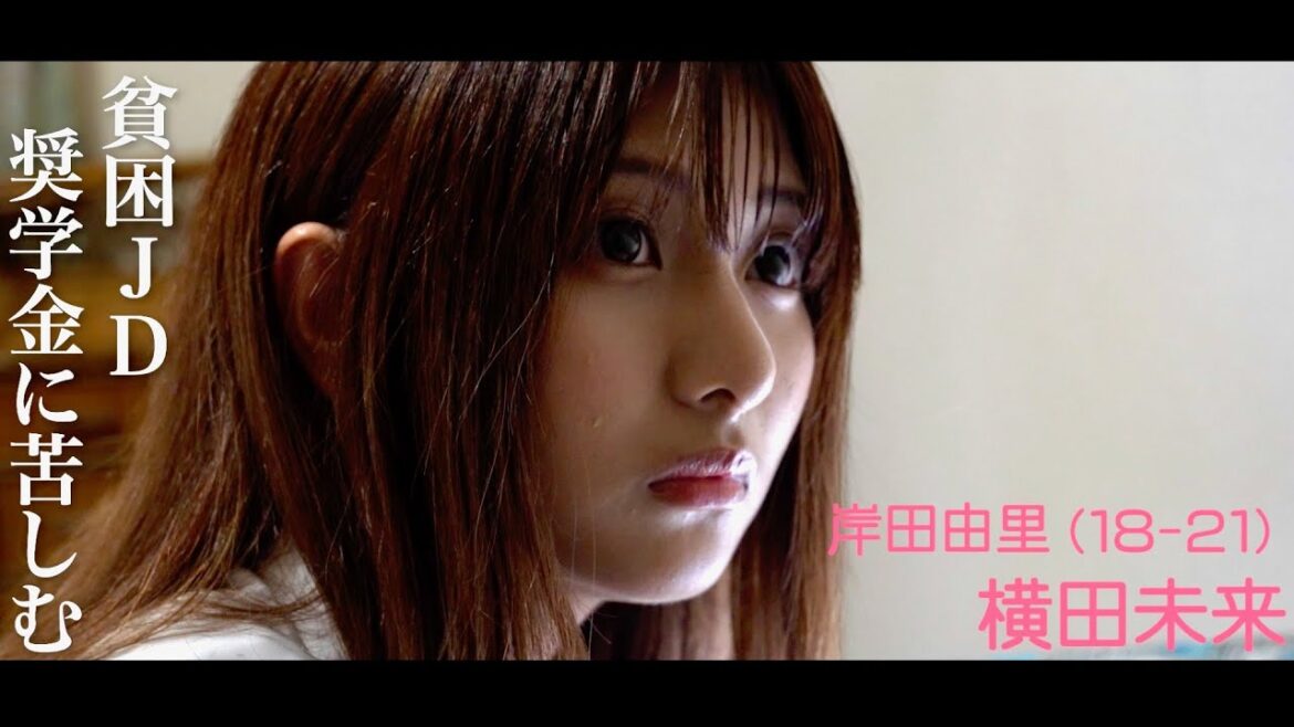インフルエンサー横田未来、貧困に悩む女子大生に／映画『貧困女子』予告編