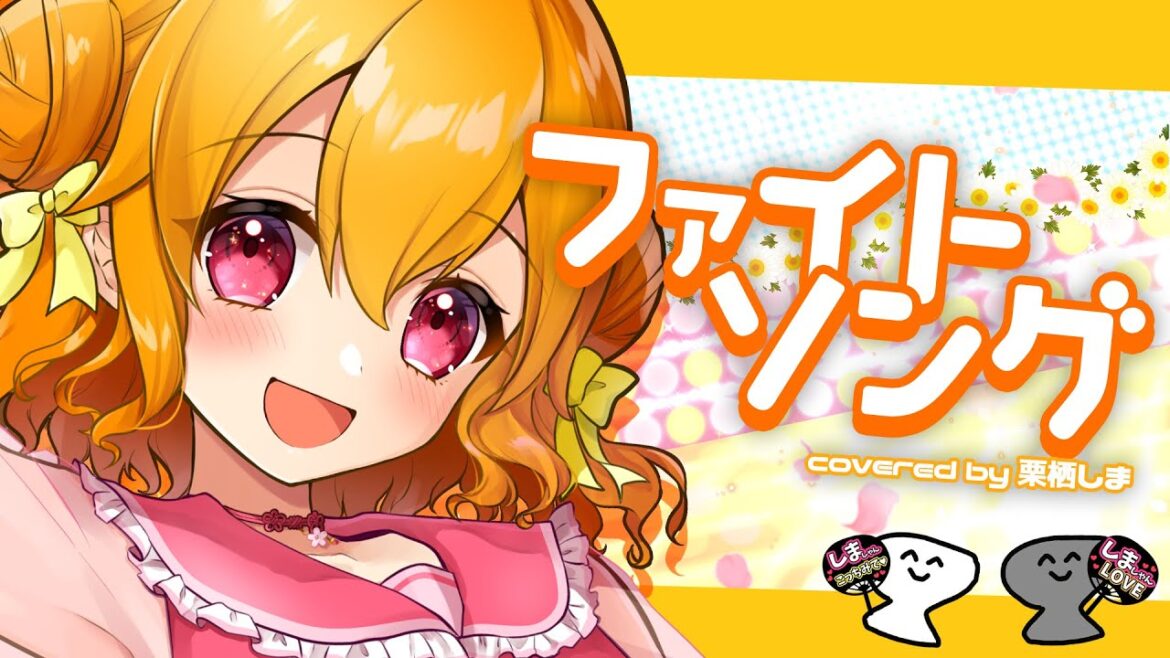 【 歌ってみた 】 ファイトソング / 嵐 【covered by 栗栖しま / 個人勢 アイドル Vtuber】