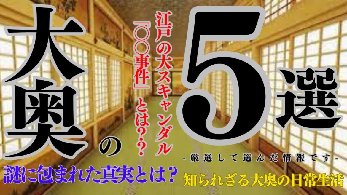 【大奥】謎に包まれた真実とは? 江戸の大スキャンダル「〇〇事件」とは？？ #大奥 #謎 #真実 #スキャンダル #事件